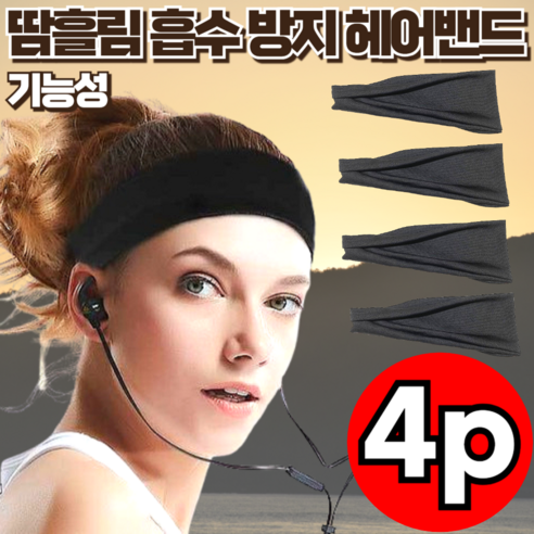 지빈 남여공용 땀흘림방지 기능성 흡수 스포츠 헤어밴드, 블랙, 4개