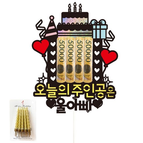 비비드레인 용돈 케이크토퍼+생일초, 95-오늘의주인공은(울아빠)+생일초
