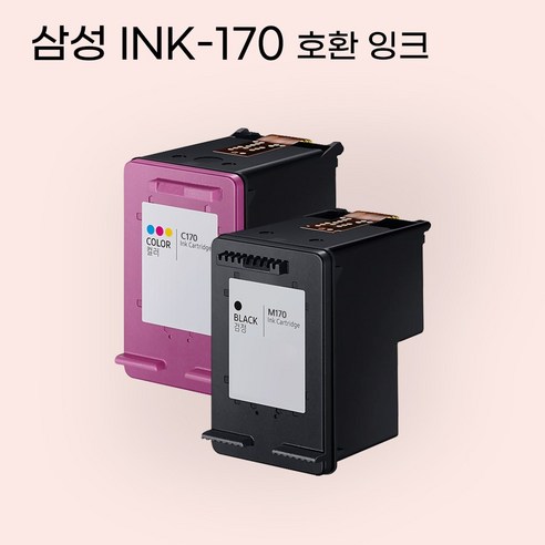 합리적인 가격으로 만나는 완벽한 컬러, 삼성 INK-M170 C170 호환 대용량 잉크
