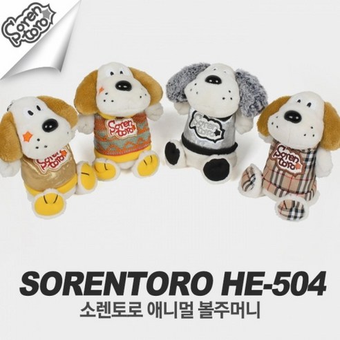 정품 한양사 소렌토로 애니멀 인형볼주머니 HE-504