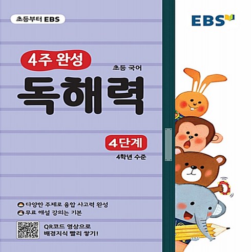 EBS 초등 4주 완성 독해력, EBS한국교육방송공사, 초등4학년