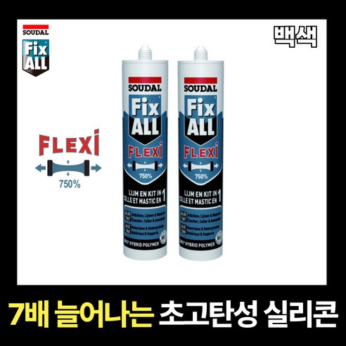 신율 750% 초고탄성 실리콘 SOUDAL FIX-ALL FLEXI 픽스올 백색, 2개