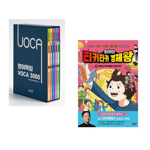 (서점추천) 영어독립 VOCA 3000 세트 + 호야의 티키타카 경제왕 4 어린이 주식대회! 드디어 시작 (전2권), 상상스퀘어