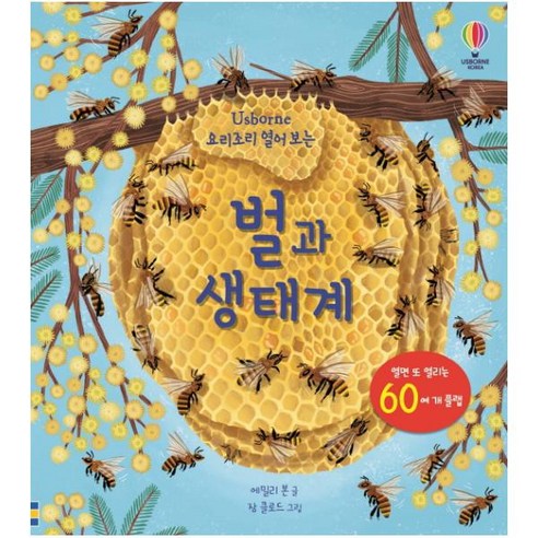 Usborne 요리조리 열어 보는 벌과 생태계(플랩북), 어스본코리아