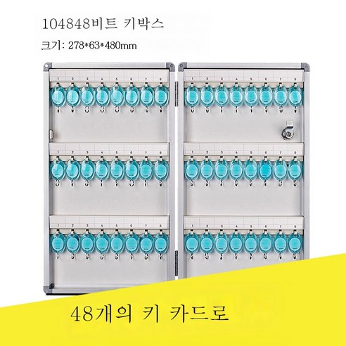 ZZJJC 120비트 키박스 관리박스 벽걸이 중개호텔 96비트 32비트부동산 알루미늄 합금 수납, B1048 48위