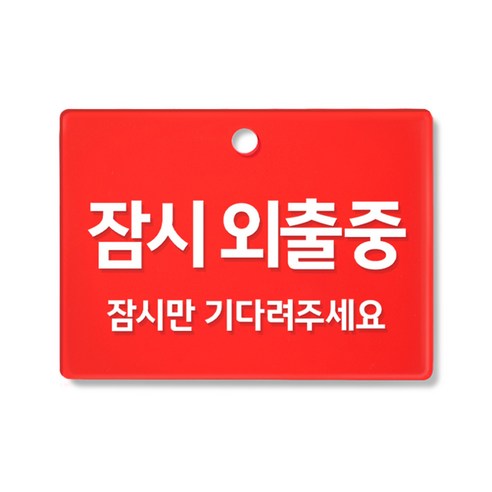 스튜디오투명 아크릴 안내 팻말, 1개, 잠시 외출중