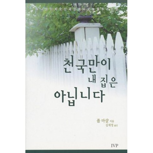 새책-스테이책터 [천국만이 내 집은 아닙니다] --IVP-폴 마샬 지음 김재영 옮김, 천국만이 내 집은 아닙니다, 단품