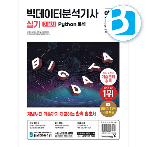 2024 이기적 빅데이터분석기사 실기 (Python 분석) + 쁘띠수첩 증정, 영진닷컴