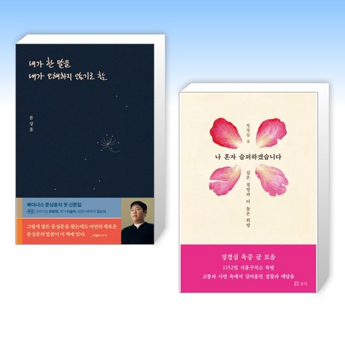 (오늘의 책) 내가 한 말을 내가 오해하지 않기로 함 + 나 혼자 슬퍼하겠습니다 (전2권)