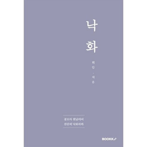 낙화, BOOKK(부크크), 희안 저 낙원은창백한손으로