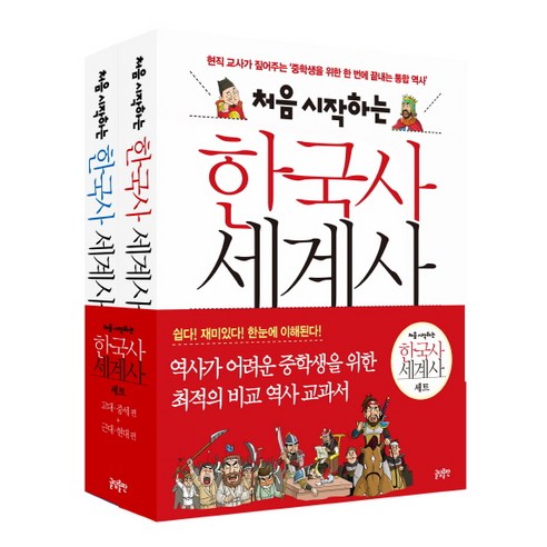 처음 시작하는 한국사 세계사 세트, 글담출판, 송영심