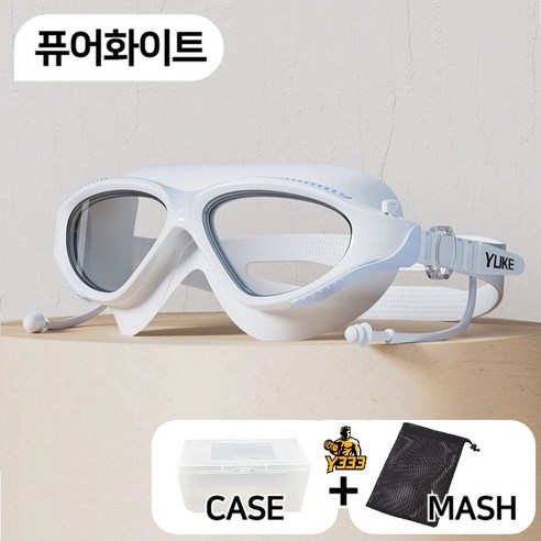 [D블리] [케이스+매쉬망] 고퀄리티 와이드 고글수경 김서림방지 안티포그 수경 물안경 수영안경, 퓨어화이트, 1세트
