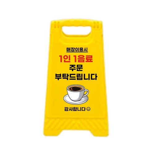 미니 안내판 소형 입간판 스탠딩 카페 매장 식당 화장실 개업선물, 1인1음료, 1개