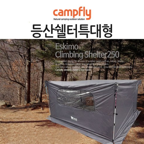 자연을 품에 안는 당신을 위한 궁극의 동반자, 캠프플라이 에스키모 쉘터