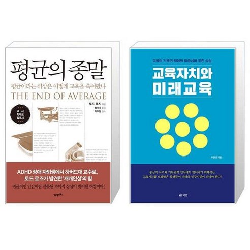 평균의 종말 + 교육자치와 미래교육 [세트상품]