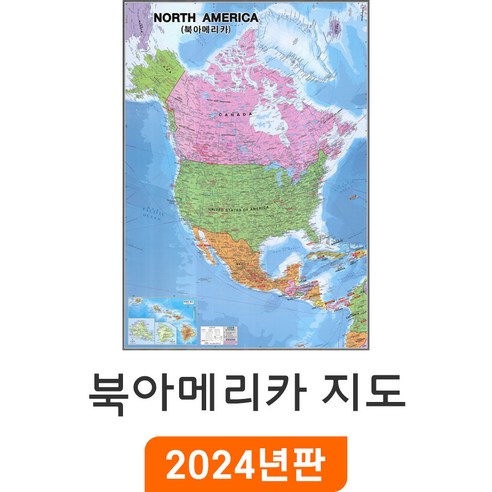 [지도코리아] 북아메리카지도 - 코팅 / 한영판 North America 북아메리카전도 북아메리카 미국 캐나다 멕시코 행정 관광 여행 영어 한글영문 북미 지도 전도 최신판, 대형 (150x210cm)