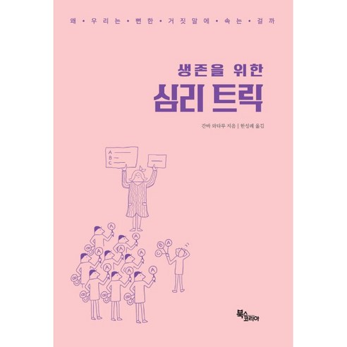 생존을 위한 심리 트릭:, 북스코리아, 간바 와타루 군사심리학