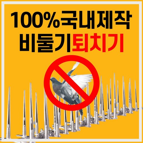 평화로운 베란다를 위한 완벽한 선택, 버드 스파이크 퇴치망