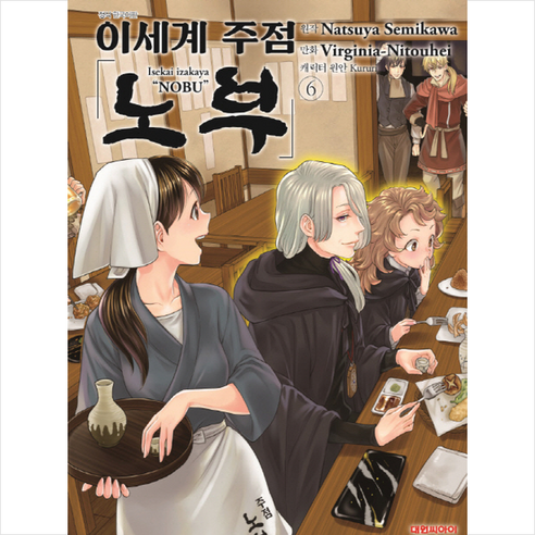 이세계 주점 노부 6: - 취미/직업만화 | 쿠팡