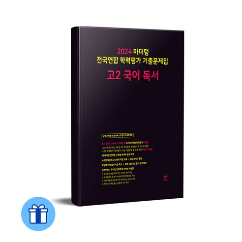 2024 마더텅 전국연합 학력평가 기출문제집 고2 국어 독서, 국어영역