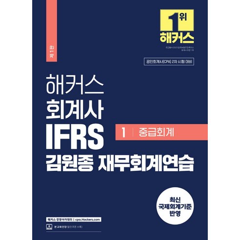 해커스 회계사 IFRS 김원종 재무회계연습 1: 중급회계:공인회계사(CPA) 2차 시험 대비, 해커스 경영아카데미