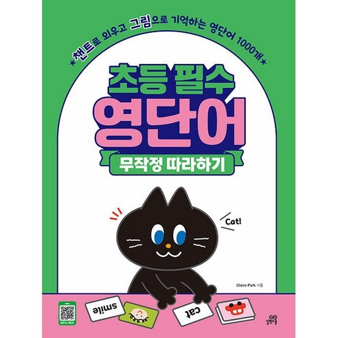 초등필수영단어무작정따라하기 (초등 필수 영단어 무작정 따라하기 / 길벗스쿨), 단품