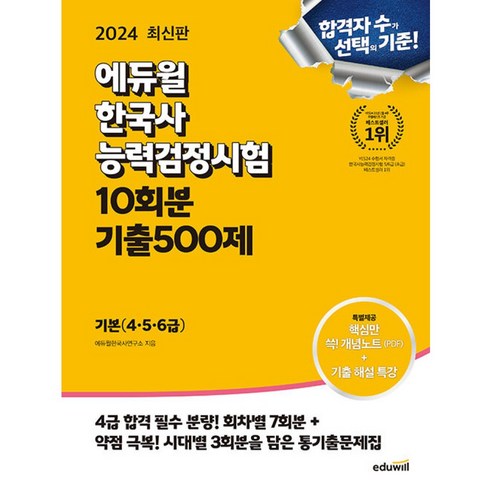 2024 에듀윌 한국사능력검정시험 한능검 10회분 기출500제 기본(4 5 6급) (마스크제공), 2024 에듀윌 한국사능력검정시험 한능검 10회분 기 최태성한국사능력검정시험