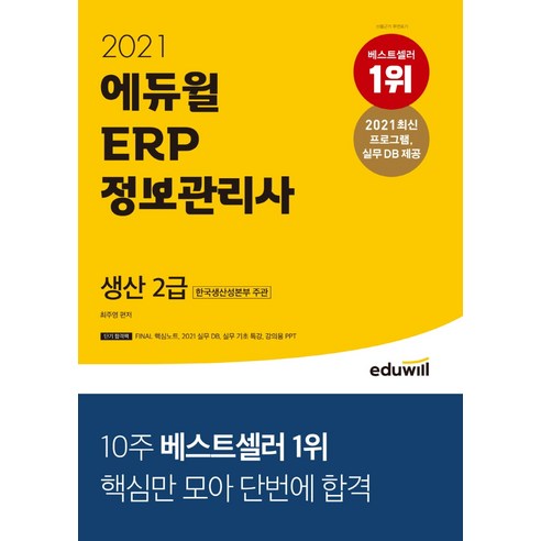 2021 에듀윌 ERP 정보관리사 생산 2급:한국생산성본부 주관