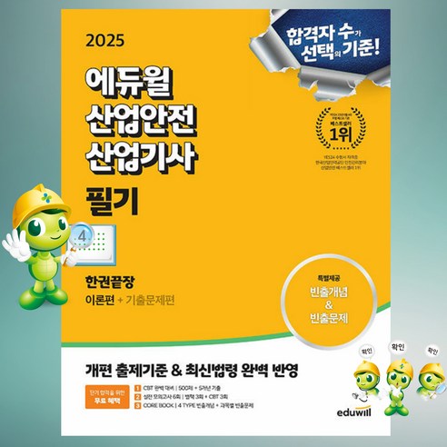 [gift] 2025 에듀윌 산업안전산업기사 필기 한권끝장 [이론편+기출문제편]