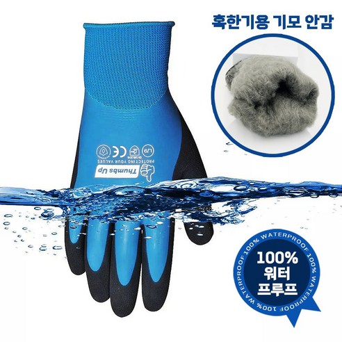 엄지척 아쿠아 캐치그립 윈터 방한 방수 겨울 양털 기모 작업 냉동 제설 장갑, 단품, 5개, S