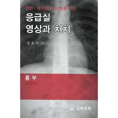 인턴 레지던트 1년차를 위한 응급실 영상과 처치: 흉부, 고려의학, 강효석 저