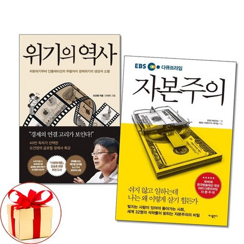 아이와함께 사은품증정 위기의 역사 EBS 다큐프라임 자본주의 전2권