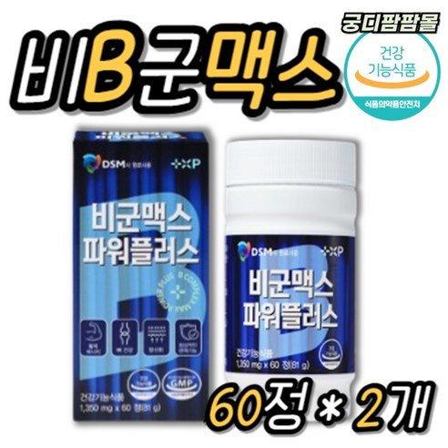 [궁디팜팜몰] 비군맥스 파워 플러스 고함량 B군 영양제, 1세트, 120정