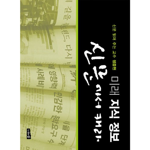 미래 지식 정보 신문에서 캐라:신문 읽어 주는 교수 정중헌, 나무와숲