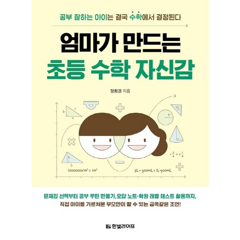 엄마가 만드는 초등 수학 자신감, 한빛라이프