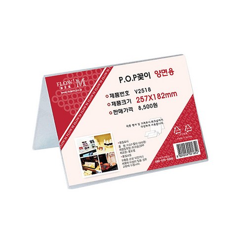 [플로엠] POP꽂이 양면용 V2518 (257x182mm), 1개