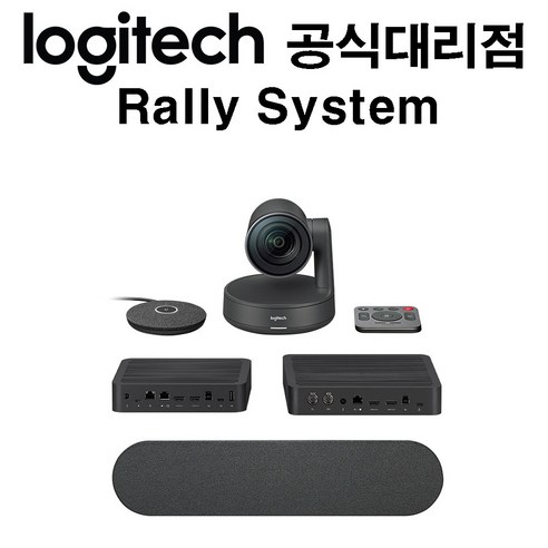 로지텍 랠리 시스템: 몰입감과 효율성을 극대화하는 궁극의 화상 회의 경험