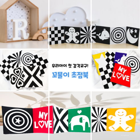 초점북만들기 초점카드 초점북 태교바느질diy 만들기키트 터미타임장난감 흑백카드 신생아놀이 시각발달장난감 [채미움놀이창작소], 혼합(칼라+흑백), 1개