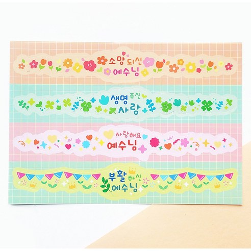 [물가] 부활절 띠지 스티커_ 03. 사랑해요예수님, 10매