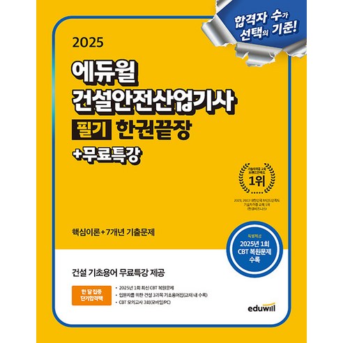 2025 에듀윌 건설안전산업기사 필기 한권끝장 + 무료특강