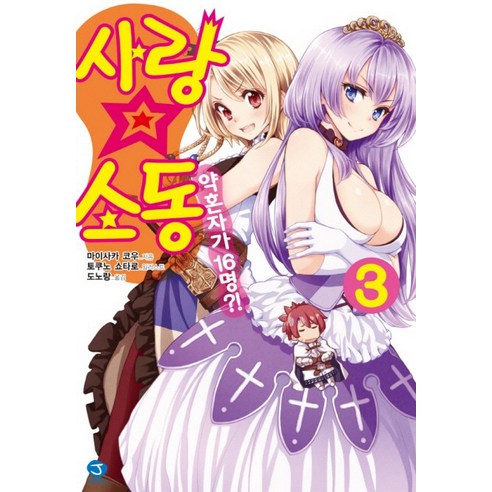 사랑 소동. 3, 서울문화사