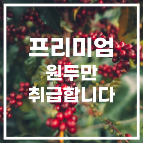 진한 맛과 풍부한 향의 프리미엄 원두커피