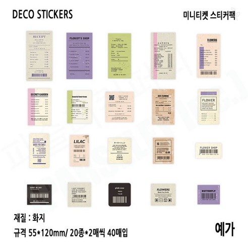 미니 티켓 빈티지 스티커팩 다꾸 영수증 스티커 4종, 예가