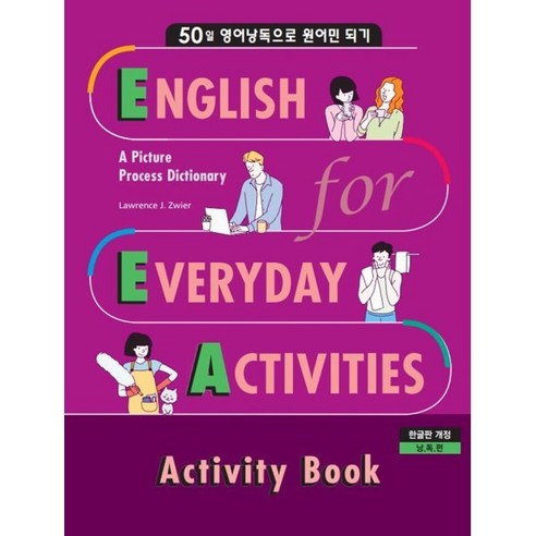 EEA : English for Everyday Activities - 일상표현 낭독편 Activity Book : 50일 영어낭독으로 원어민 되기, Compass Publishing, EEA : English for Everyday ...