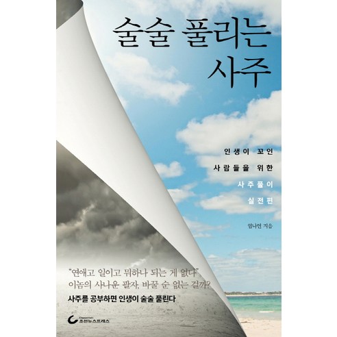 술술 풀리는 사주:인생이 꼬인 사람들을 위한 사주풀이 실전편 - 사주/명리 | 쿠팡