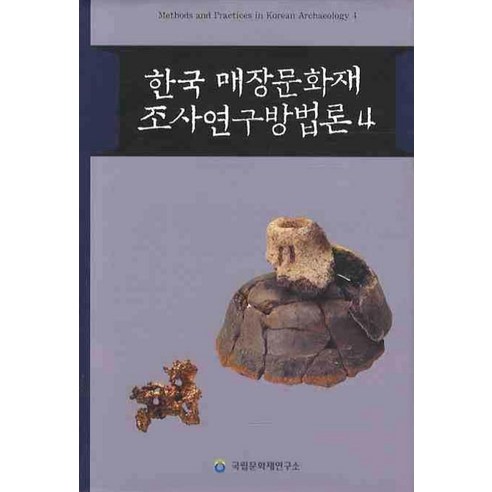 한국 매장문화재 조사연구방법론 4, 국립문화재연구소, 이남규 등저