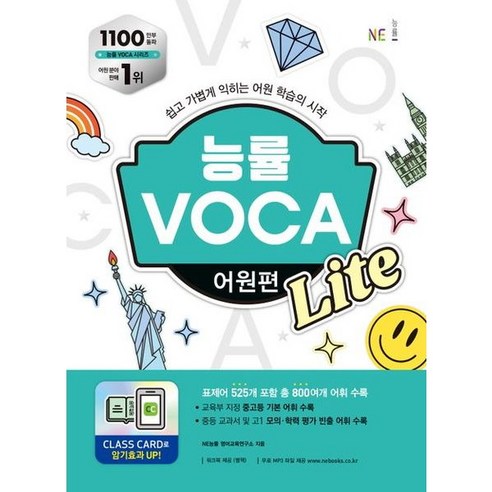 [능률교육] 능률 VOCA 어원편 Lite, 상세 설명 참조