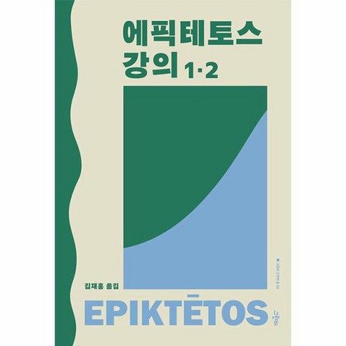 에픽테토스 강의 1 2 그린비 고전의 숲 2 양장, 상품명