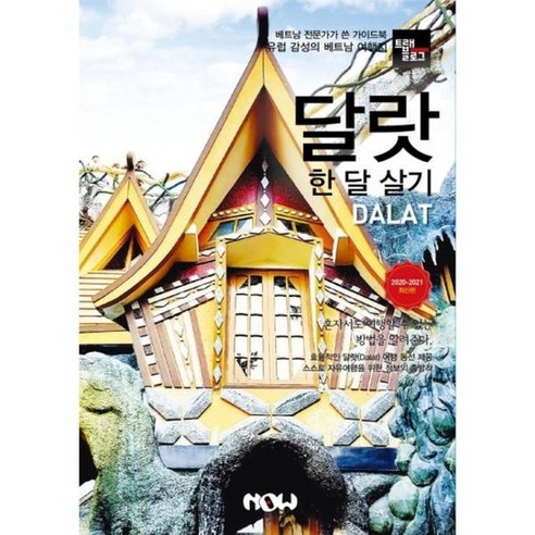 해시태그 몰타 한 달 살기, 조대현 저 17 달랏 한달 살기 트래블로그 2020 2021최신판, 상품명