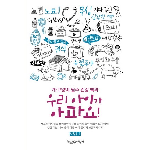 우리 아이가 아파요:개 고양이 필수 건강 백과, 책공장더불어, 황철용